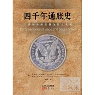 四千年通脹史：工資和價格管制為什麽失敗