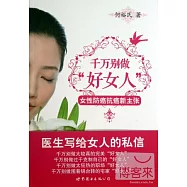 千萬別做「好女人」：女性防癌抗癌新主張