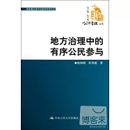 地方治理中的有序公民參與