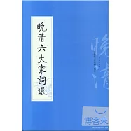 晚清六大家詞選