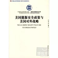 美國能源安全政策與美國對外戰略