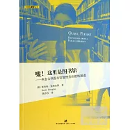 噓!這里是圖書館