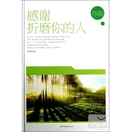 感謝折磨你的人