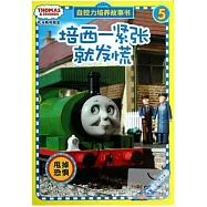 托馬斯和朋友自控力培養故事5：培西一緊張就發慌