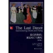 最後的舞蹈：邂逅死亡與瀕死(第9版)