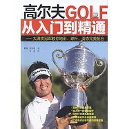 高爾夫從入門到精通：大滿貫冠軍教你地形、球桿、姿態完美配合