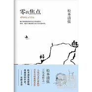 零的焦點