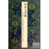 許真人井銘(翰墨瑰寶：上海圖書館藏珍本碑帖叢刊.第3輯)