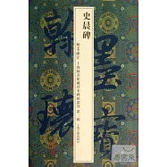 史晨碑(翰墨瑰寶：上海圖書館藏珍本碑帖叢刊 第三輯)