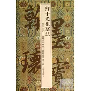 鮮於光祖墓志(翰墨瑰寶：上海圖書館藏珍本碑帖叢刊.第2輯)