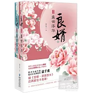 良婿·第一部：盛世浮華(全兩冊)