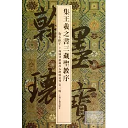 集王羲之書三藏聖教序(翰墨瑰寶.上海圖書館藏珍本碑帖叢刊.第二輯)