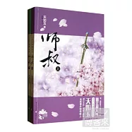 師叔(上下冊)