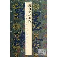 麓山寺碑並陰(翰墨瑰寶：上海圖書館藏珍本碑帖叢刊.第3輯)