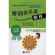 密碼俱樂部：用數學做加密和解密的游戲