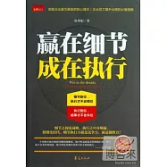 贏在細節 成在執行