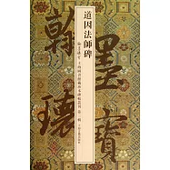 道因法師碑(翰墨瑰寶.上海圖書館藏珍本碑帖叢刊.第二輯)