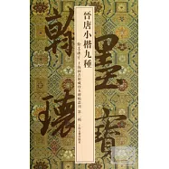 晉唐小楷九種(翰墨瑰寶.上海圖書館藏珍本碑帖叢刊.第二輯)