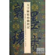 大字麻姑山仙壇記(翰墨瑰寶：上海圖書館藏珍本碑帖叢刊.第3輯)