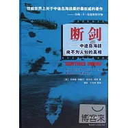 斷劍：中途島海戰尚不為人知的真相