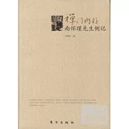 禪門內外：南懷瑾先生側記