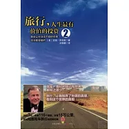 旅行，人生最有價值的投資2