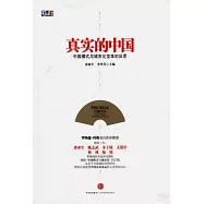 真實的中國：中國模式與城市化變革的反思