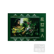 世界文學名著連環畫收藏本：亂世佳人(全套5冊)