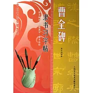 名家名碑習字帖：曹全碑&middot;隸書習字帖