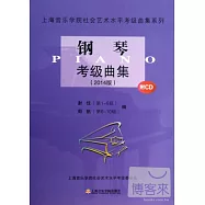 上海音樂學院社會藝術水平考級曲集系列：鋼琴考級曲集(2014版)附CD