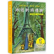 永遠的瑪德琳(中英雙語繪本)