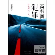 高智商犯罪之死神代言人