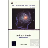 整體性與隱纏序：卷展中的宇宙與意識