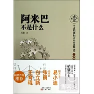 學習稻盛和夫經營思想入門.壹：阿米巴不是什麽