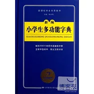 新編小學生多功能字典