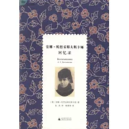 安娜·陀思妥耶夫斯卡婭回憶錄