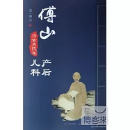 傅山產後、兒科：仿古點校本