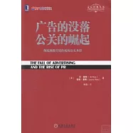 廣告的沒落 公關的崛起：徹底顛覆營銷傳統的公關聖經
