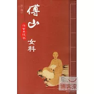 傅山女科：仿古點校本