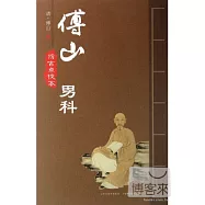傅山男科：仿古點校本