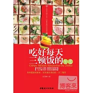 吃好每天三頓飯的智慧