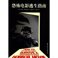恐怖電影逃生指南