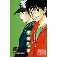 好想告訴你.3