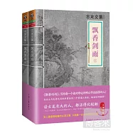 古龍文集：飄香劍雨(全2冊)