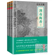 古龍文集：劍毒梅香(全3冊)
