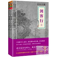 古龍文集：劍客行(全2冊)