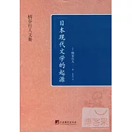 日本現代文學的起源