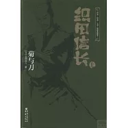 織田信長：菊與刀(上下)