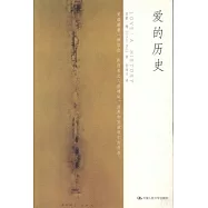 愛的歷史