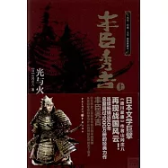 豐臣秀吉：光與火(上下)